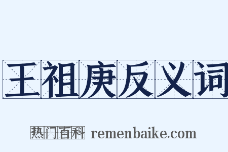 王祖庚反义词是什么意思的图片